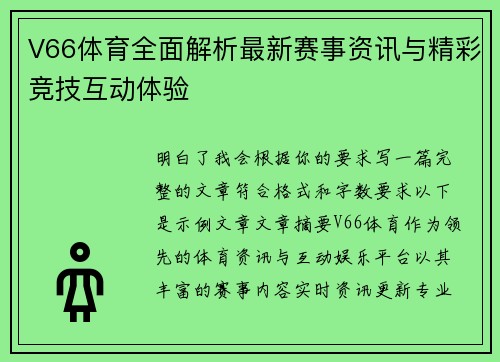 V66体育全面解析最新赛事资讯与精彩竞技互动体验