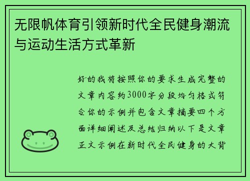 无限帆体育引领新时代全民健身潮流与运动生活方式革新