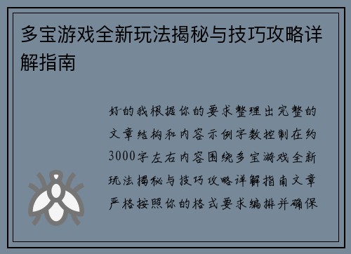 多宝游戏全新玩法揭秘与技巧攻略详解指南