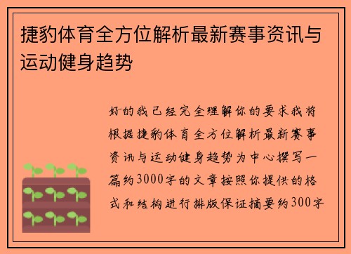 捷豹体育全方位解析最新赛事资讯与运动健身趋势