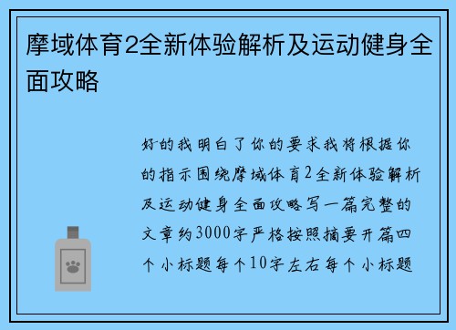 摩域体育2全新体验解析及运动健身全面攻略
