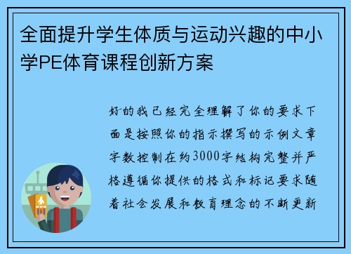 全面提升学生体质与运动兴趣的中小学PE体育课程创新方案 全面提升学生体质与运动兴趣的中小学PE体育课程创新方案