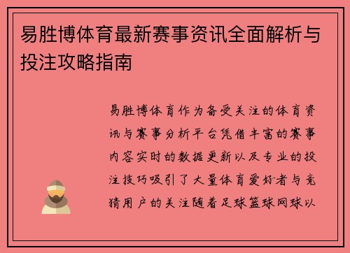 易胜博体育最新赛事资讯全面解析与投注攻略指南