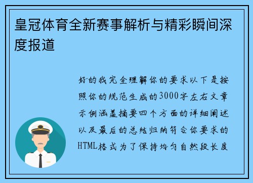 皇冠体育全新赛事解析与精彩瞬间深度报道