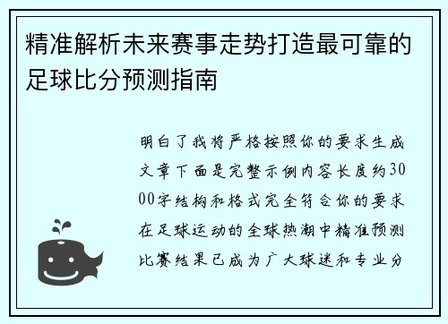 精准解析未来赛事走势打造最可靠的足球比分预测指南