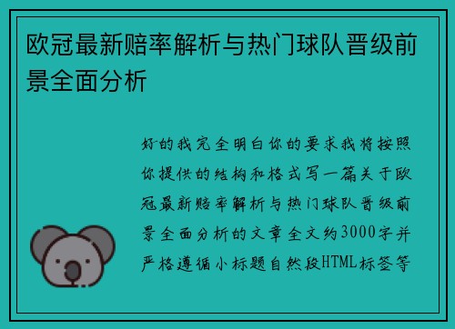 欧冠最新赔率解析与热门球队晋级前景全面分析