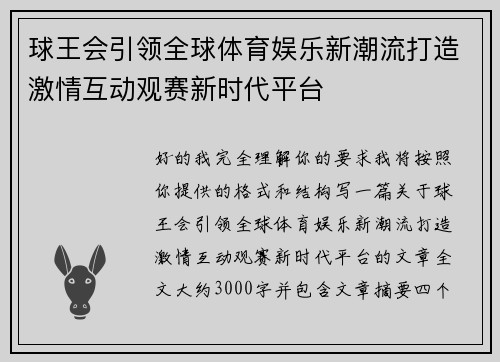 球王会引领全球体育娱乐新潮流打造激情互动观赛新时代平台