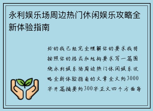 永利娱乐场周边热门休闲娱乐攻略全新体验指南