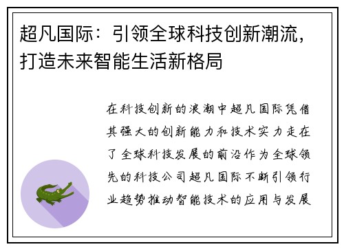 超凡国际：引领全球科技创新潮流，打造未来智能生活新格局