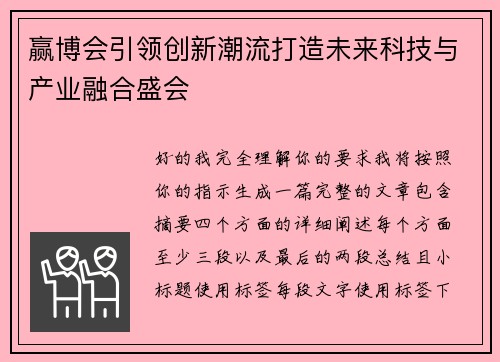 赢博会引领创新潮流打造未来科技与产业融合盛会