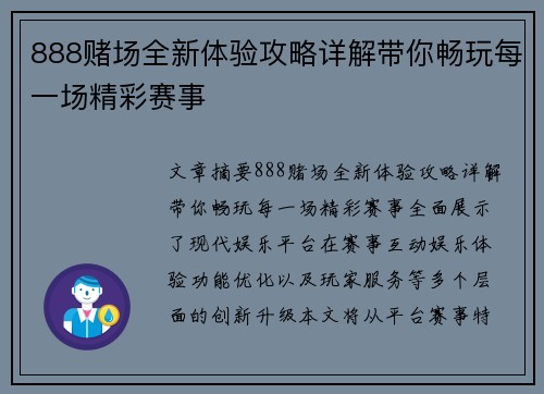 888赌场全新体验攻略详解带你畅玩每一场精彩赛事 888赌场全新体验攻略详解带你畅玩每一场精彩赛事