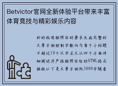 Betvictor官网全新体验平台带来丰富体育竞技与精彩娱乐内容 Betvictor官网全新体验平台带来丰富体育竞技与精彩娱乐内容