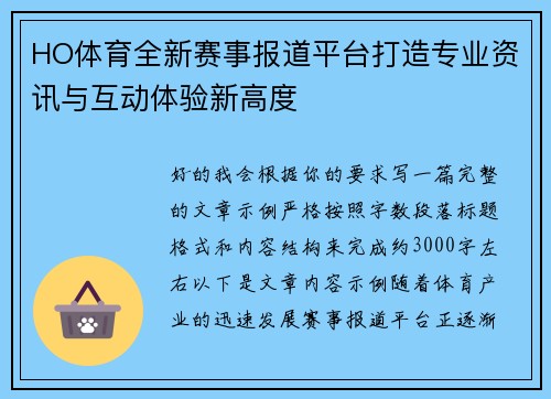 HO体育全新赛事报道平台打造专业资讯与互动体验新高度 HO体育全新赛事报道平台打造专业资讯与互动体验新高度