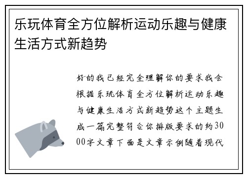 乐玩体育全方位解析运动乐趣与健康生活方式新趋势 乐玩体育全方位解析运动乐趣与健康生活方式新趋势