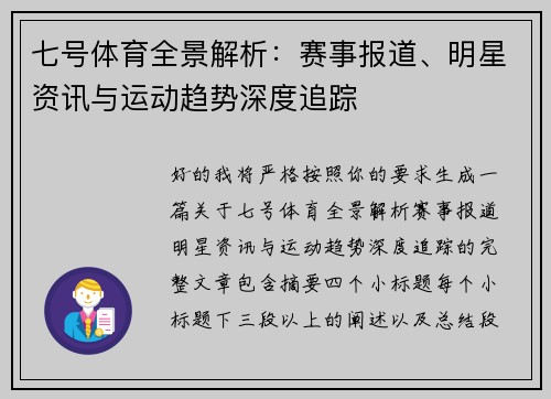 七号体育全景解析：赛事报道、明星资讯与运动趋势深度追踪