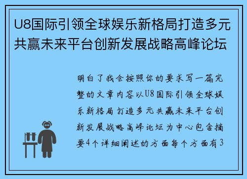 U8国际引领全球娱乐新格局打造多元共赢未来平台创新发展战略高峰论坛 U8国际引领全球娱乐新格局打造多元共赢未来平台创新发展战略高峰论坛