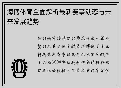海博体育全面解析最新赛事动态与未来发展趋势 海博体育全面解析最新赛事动态与未来发展趋势