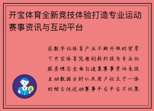 开宝体育全新竞技体验打造专业运动赛事资讯与互动平台 开宝体育全新竞技体验打造专业运动赛事资讯与互动平台