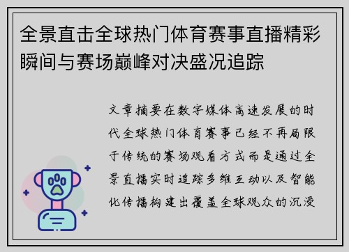 全景直击全球热门体育赛事直播精彩瞬间与赛场巅峰对决盛况追踪 全景直击全球热门体育赛事直播精彩瞬间与赛场巅峰对决盛况追踪