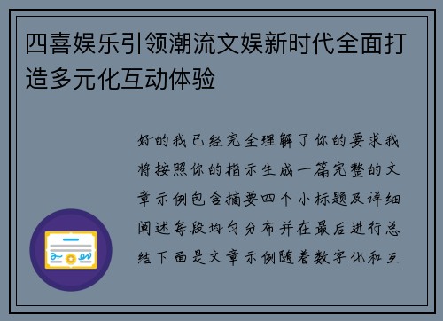 四喜娱乐引领潮流文娱新时代全面打造多元化互动体验 四喜娱乐引领潮流文娱新时代全面打造多元化互动体验