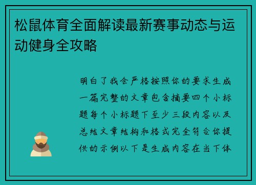 松鼠体育全面解读最新赛事动态与运动健身全攻略