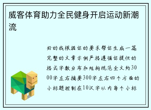 威客体育助力全民健身开启运动新潮流 威客体育助力全民健身开启运动新潮流