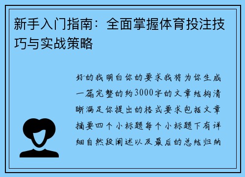 新手入门指南:全面掌握体育投注技巧与实战策略 新手入门指南:全面掌握体育投注技巧与实战策略