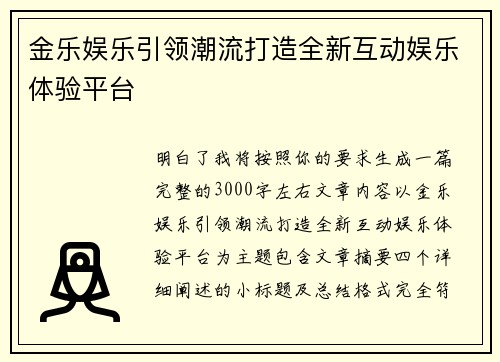 金乐娱乐引领潮流打造全新互动娱乐体验平台 金乐娱乐引领潮流打造全新互动娱乐体验平台
