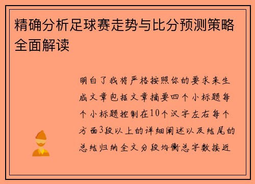 精确分析足球赛走势与比分预测策略全面解读 精确分析足球赛走势与比分预测策略全面解读