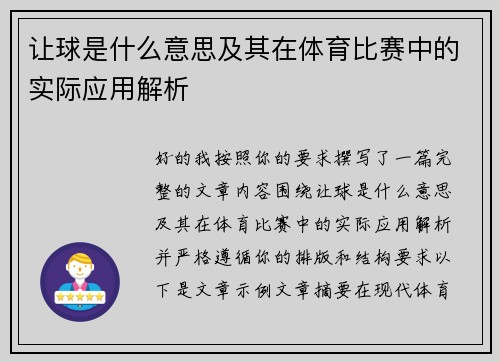 让球是什么意思及其在体育比赛中的实际应用解析 让球是什么意思及其在体育比赛中的实际应用解析
