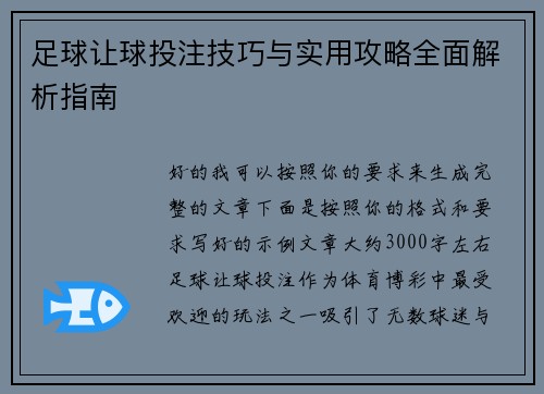 足球让球投注技巧与实用攻略全面解析指南 足球让球投注技巧与实用攻略全面解析指南