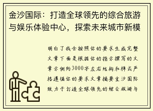 金沙国际:打造全球领先的综合旅游与娱乐体验中心,探索未来城市新模式 金沙国际:打造全球领先的综合旅游与娱乐体验中心,探索未来城市新模式
