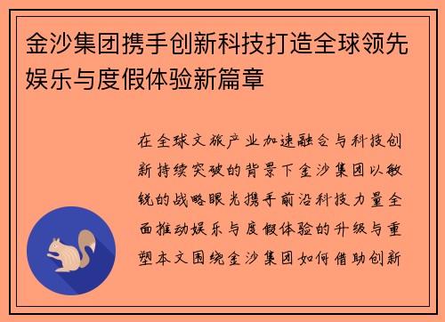 金沙集团携手创新科技打造全球领先娱乐与度假体验新篇章 金沙集团携手创新科技打造全球领先娱乐与度假体验新篇章