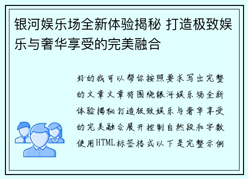 银河娱乐场全新体验揭秘 打造极致娱乐与奢华享受的完美融合