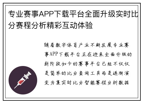 专业赛事APP下载平台全面升级实时比分赛程分析精彩互动体验 专业赛事APP下载平台全面升级实时比分赛程分析精彩互动体验