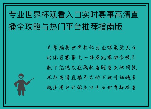 专业世界杯观看入口实时赛事高清直播全攻略与热门平台推荐指南版