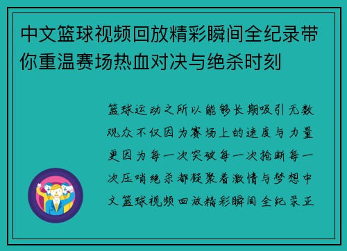 中文篮球视频回放精彩瞬间全纪录带你重温赛场热血对决与绝杀时刻