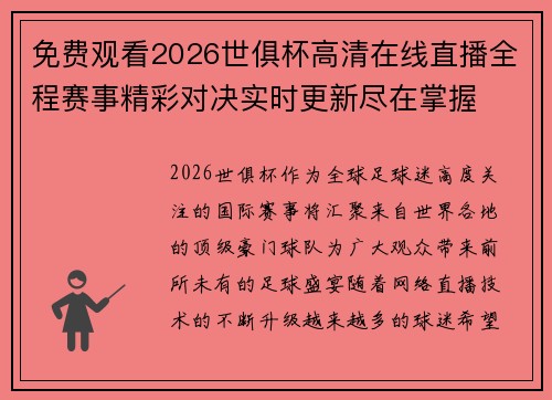 免费观看2026世俱杯高清在线直播全程赛事精彩对决实时更新尽在掌握