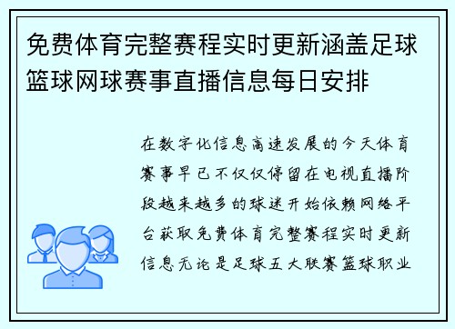 免费体育完整赛程实时更新涵盖足球篮球网球赛事直播信息每日安排