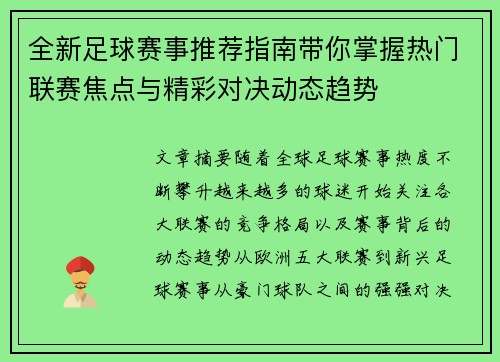 全新足球赛事推荐指南带你掌握热门联赛焦点与精彩对决动态趋势