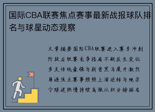 国际CBA联赛焦点赛事最新战报球队排名与球星动态观察
