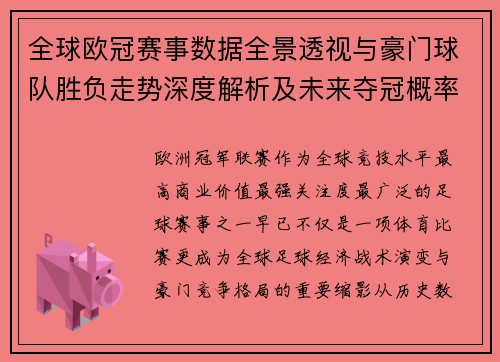 全球欧冠赛事数据全景透视与豪门球队胜负走势深度解析及未来夺冠概率预测