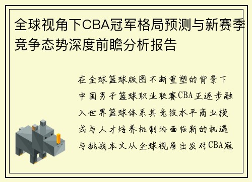 全球视角下CBA冠军格局预测与新赛季竞争态势深度前瞻分析报告 全球视角下CBA冠军格局预测与新赛季竞争态势深度前瞻分析报告