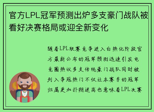 官方LPL冠军预测出炉多支豪门战队被看好决赛格局或迎全新变化