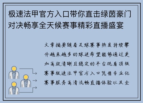极速法甲官方入口带你直击绿茵豪门对决畅享全天候赛事精彩直播盛宴