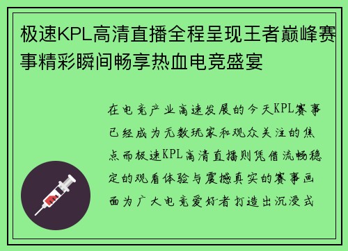 极速KPL高清直播全程呈现王者巅峰赛事精彩瞬间畅享热血电竞盛宴