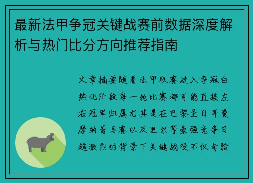 最新法甲争冠关键战赛前数据深度解析与热门比分方向推荐指南