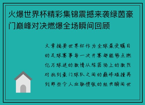 火爆世界杯精彩集锦震撼来袭绿茵豪门巅峰对决燃爆全场瞬间回顾