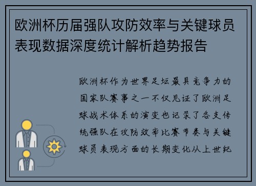 欧洲杯历届强队攻防效率与关键球员表现数据深度统计解析趋势报告