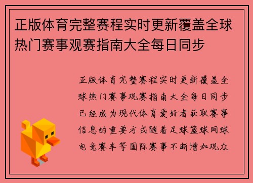 正版体育完整赛程实时更新覆盖全球热门赛事观赛指南大全每日同步